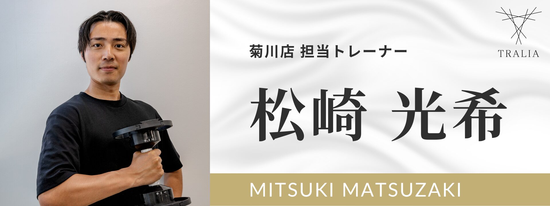 菊川店 担当トレーナー / 松崎 光希