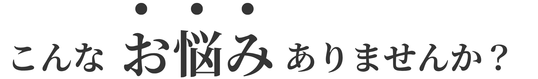 こんなお悩みはありませんか？