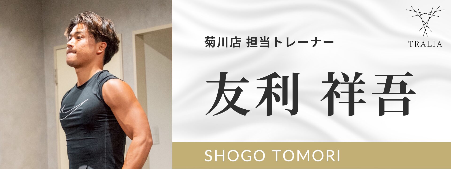 菊川店 担当トレーナー / 友利 祥吾