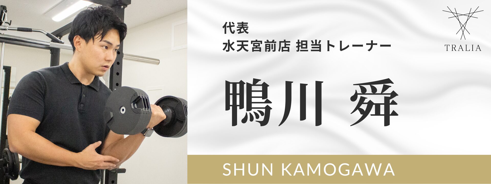 水天宮前店 担当コーチ / 代表 鴨川 舜